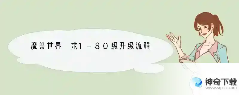 魔兽世界 求1-80级升级流程 国服