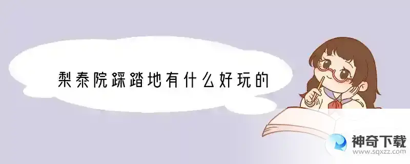 梨泰院踩踏地有什么好玩的