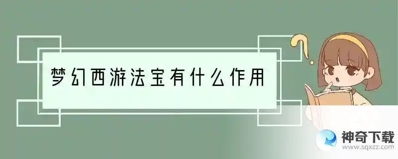 梦幻西游法宝有什么作用