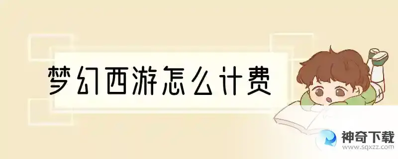 梦幻西游怎么计费