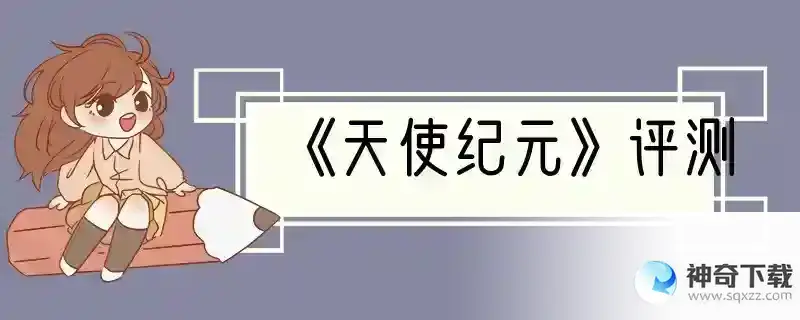 《天使纪元》评测