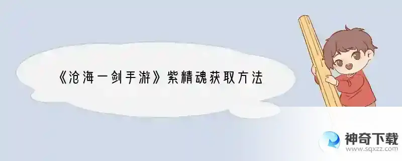 《沧海一剑手游》紫精魂获取方法