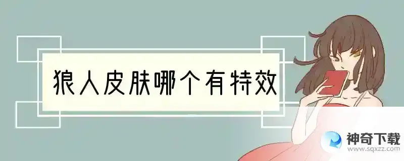 狼人皮肤哪个有特效