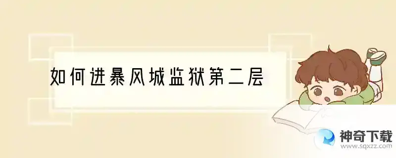 如何进暴风城监狱第二层