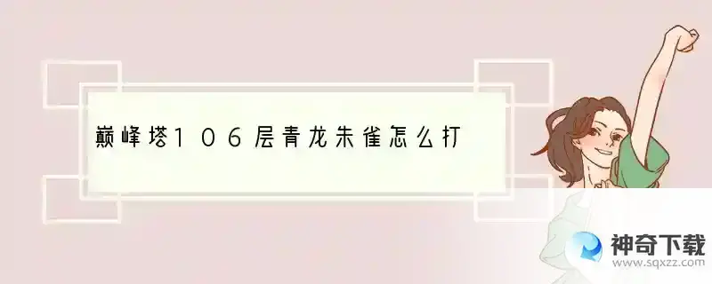 巅峰塔106层青龙朱雀怎么打