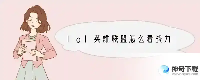 lol英雄联盟怎么看战力