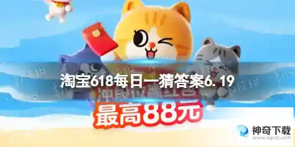 淘宝618每日一猜答案6.19