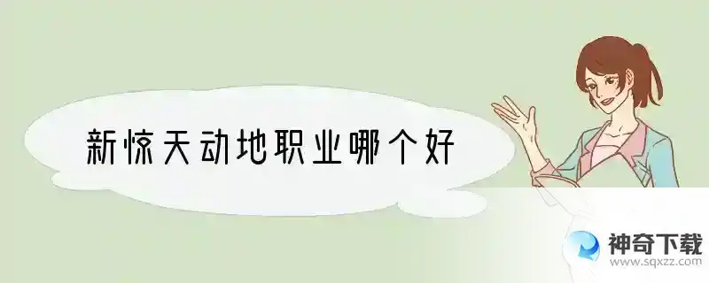新惊天动地职业哪个好