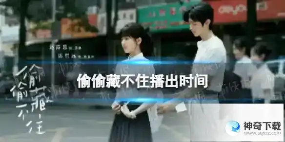 偷偷藏不住什么时候播出