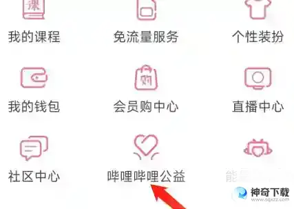 哔哩哔哩如何查看哔哩哔哩公益