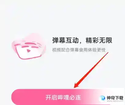 哔哩哔哩怎样开启哔哩必连