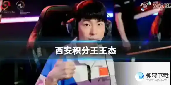 西安积分王杰梗详解