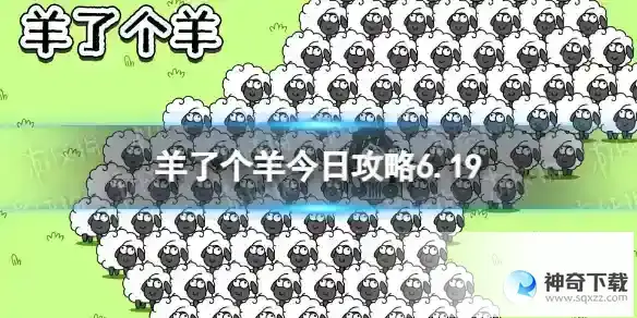 羊了个羊6月19日羊羊大世界和第二关怎么过