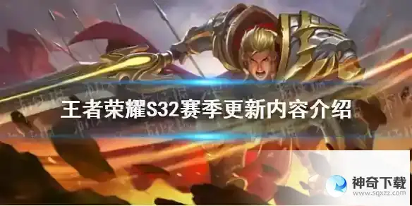 王者荣耀S32赛季预热