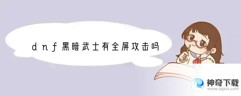 dnf黑暗武士有全屏攻击吗