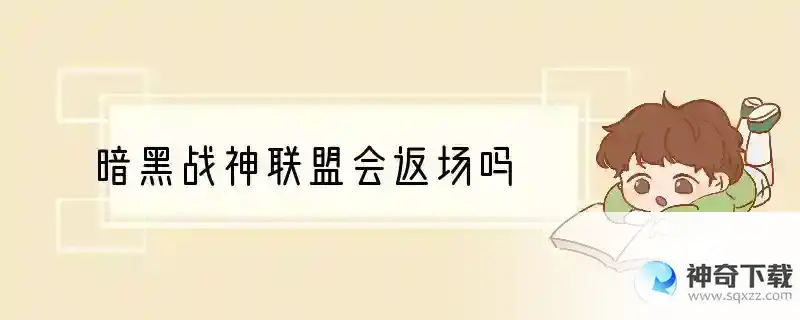 暗黑战神联盟会返场吗