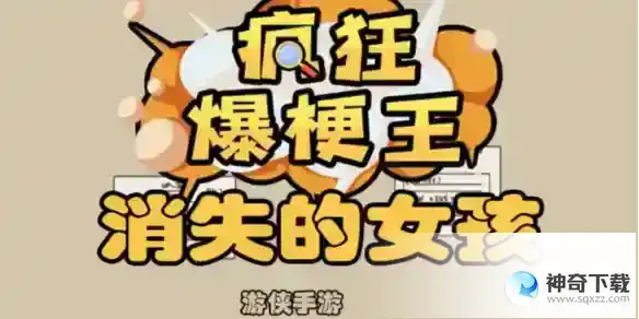 疯狂爆梗王消失的女孩怎么过