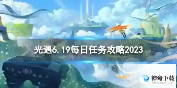 6.19每日任务攻略2023
