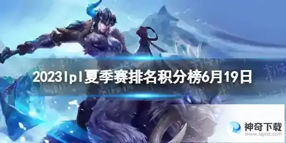 2023lpl夏季赛排名积分榜6月19日