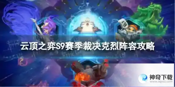 S9赛季裁决克烈阵容攻略