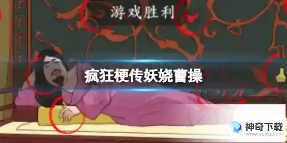 妖娆曹操找不同通关攻略