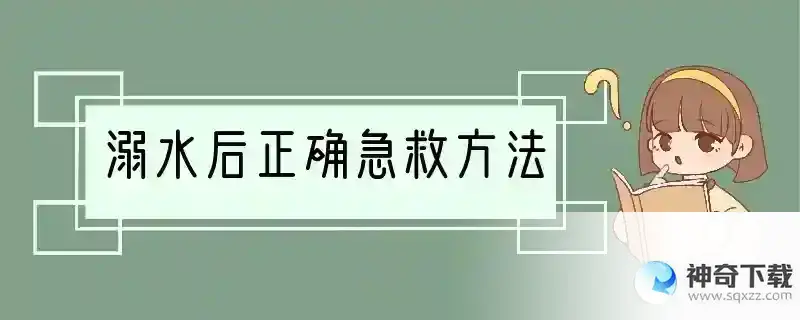 溺水后正确急救方法