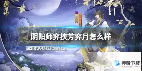 阴阳师弈挟芳弈月怎么样