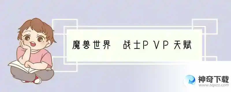 魔兽世界 战士PVP天赋
