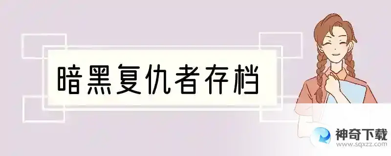 暗黑复仇者存档