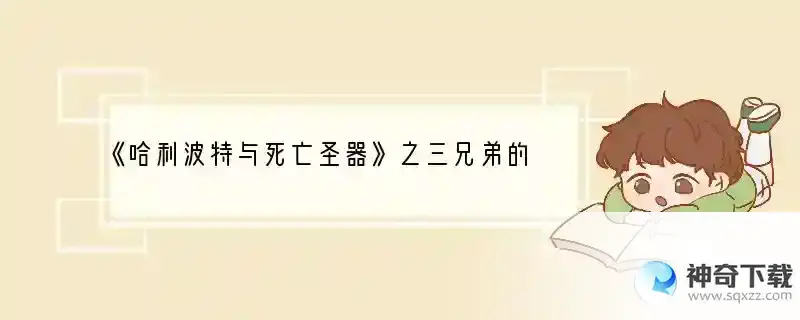 《哈利波特与死亡圣器》之三兄弟的传说