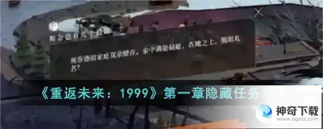 重返未来1999第一章隐藏任务攻略