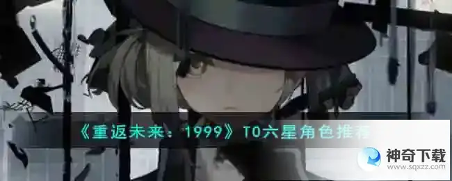 重返未来1999T0六星角色推荐