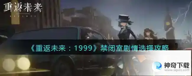 重返未来1999禁闭室剧情选择攻略