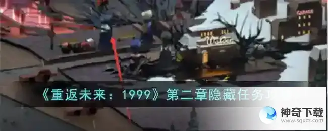 重返未来1999第二章隐藏任务攻略
