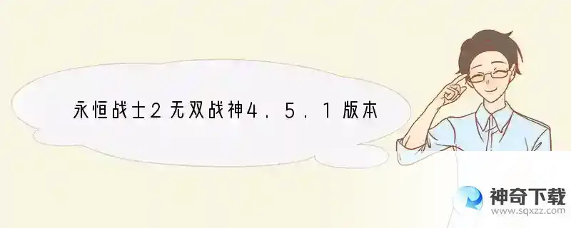 永恒战士2无双战神4.5.1版本破解