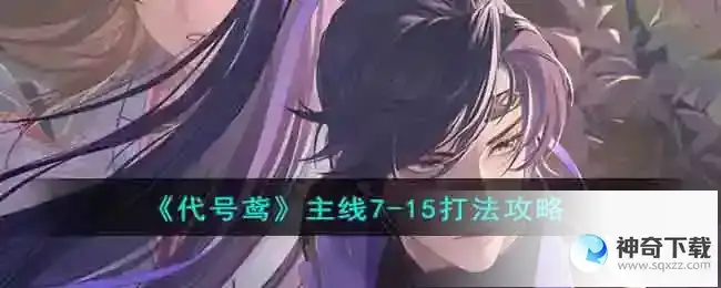 代号鸢主线7