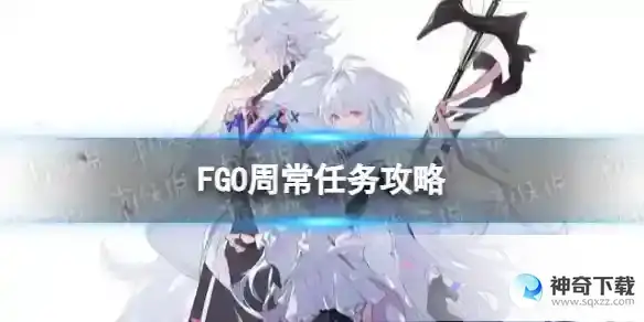 FGO国服周常任务2023.6.19