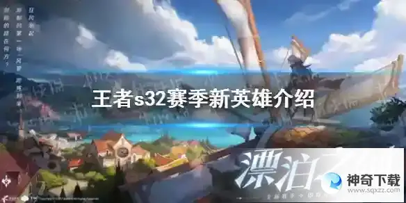 王者荣耀s32赛季新英雄是谁