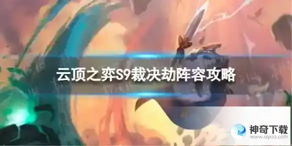 云顶之弈裁决劫怎么玩