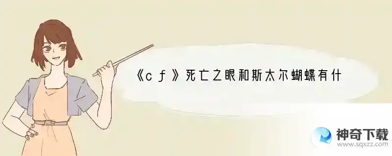 《cf》死亡之眼和斯太尔蝴蝶有什么区别？