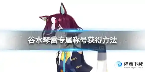 《赛马娘》谷水琴蕾专属称号怎么获得