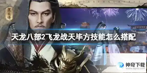 《天龙八部2飞龙战天》毕方技能怎么搭配