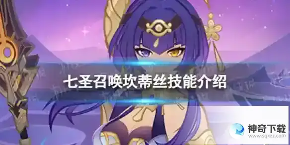 原神七圣召唤坎蒂丝怎么样