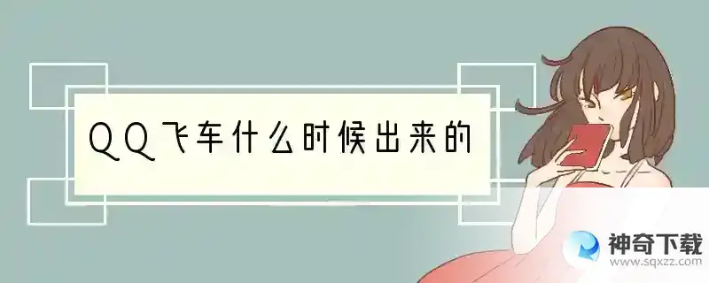 QQ飞车什么时候出来的