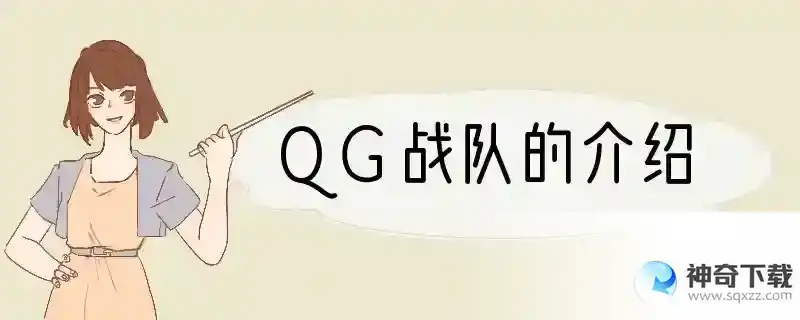 QG战队的介绍