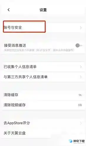 天翼云盘怎么注销账号