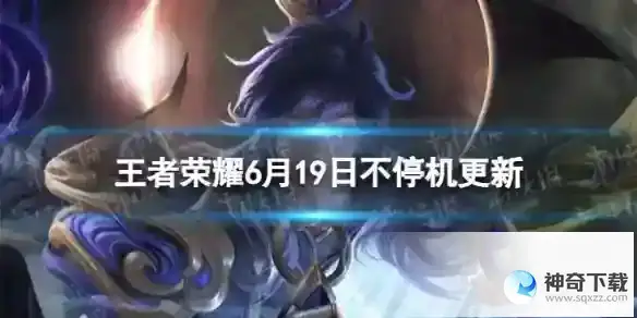 王者荣耀6月19日全服不停机更新