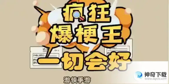 疯狂爆梗王一切会好怎么过
