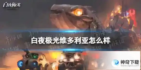 《白夜极光》维多利亚怎么样