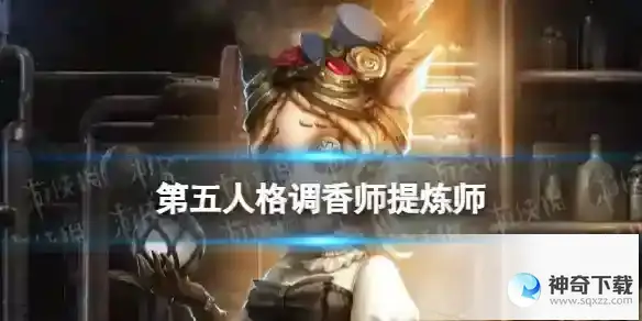 第五人格调香师镰田光司联动皮肤展示